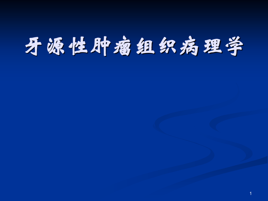 牙源性肿瘤组织病理学_第1页