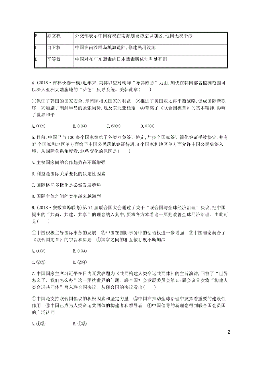 （广西）2020版高考政治一轮复习 第4单元 当代国际社会 考点规范练19 走近国际社会 新人教版必修2_第2页