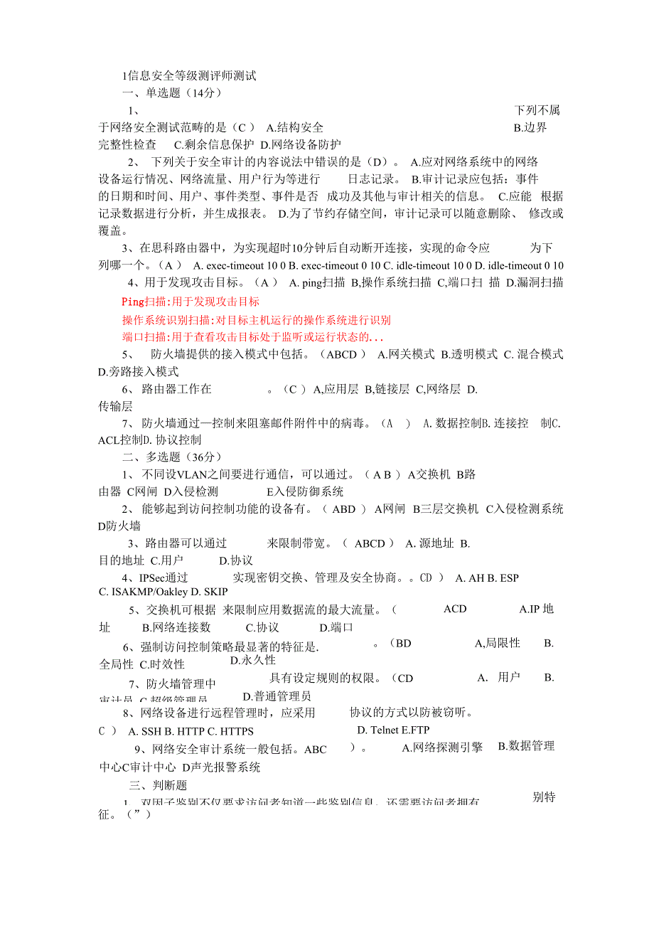 信息安全等级保护初级测评师模拟试题二_第1页