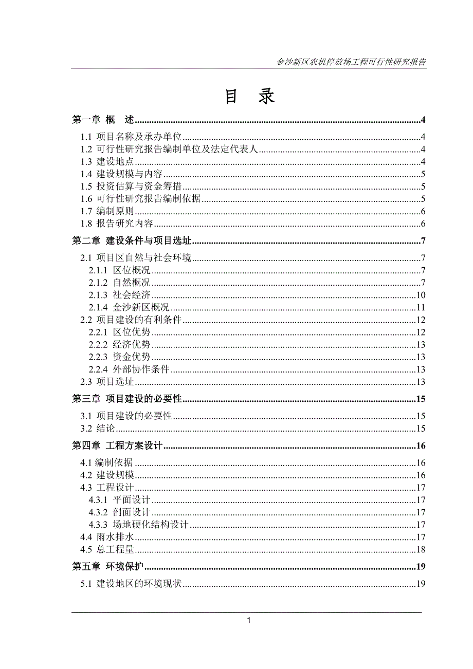 农机停放场可行性策划书.doc_第1页