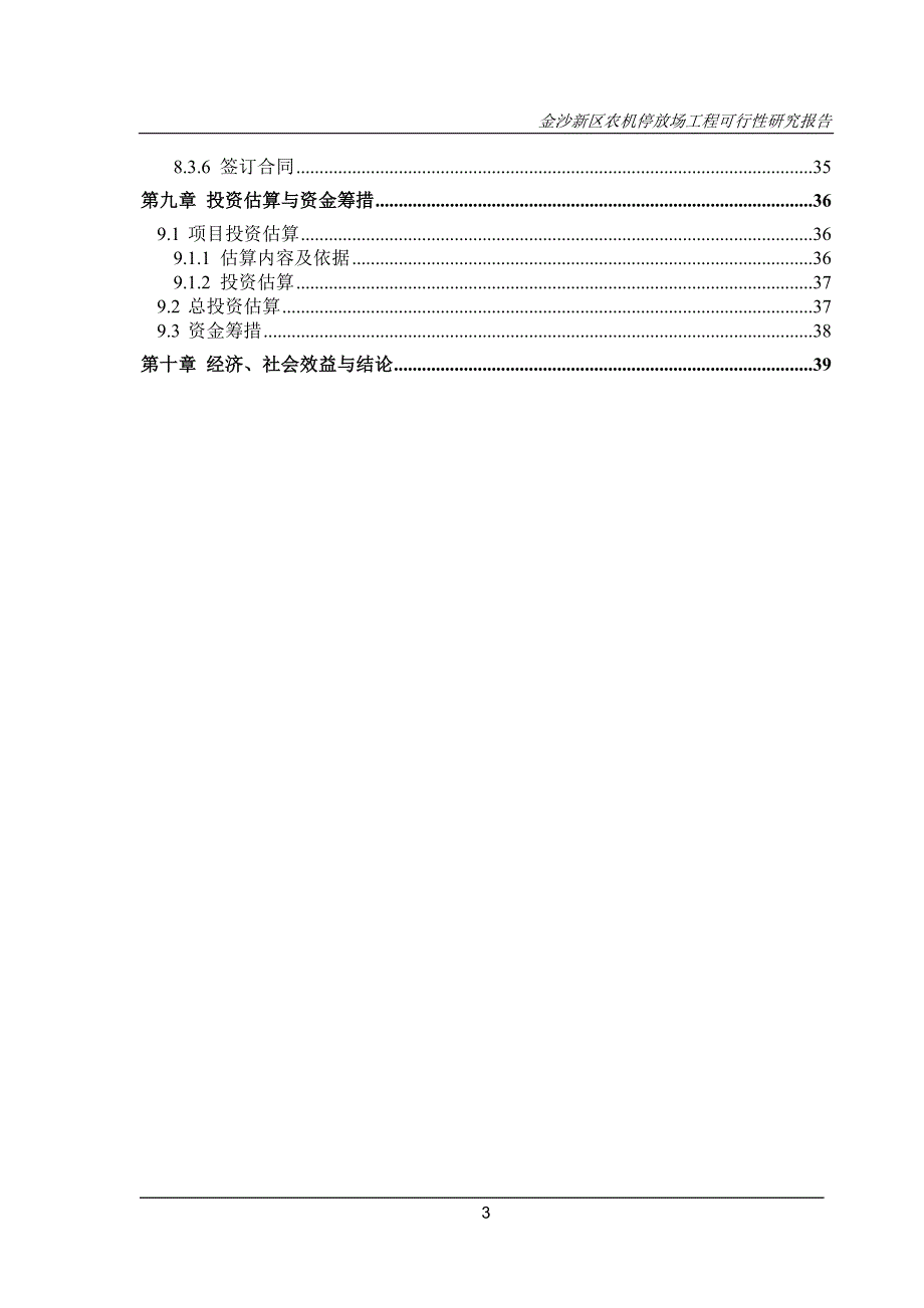 农机停放场可行性策划书.doc_第3页