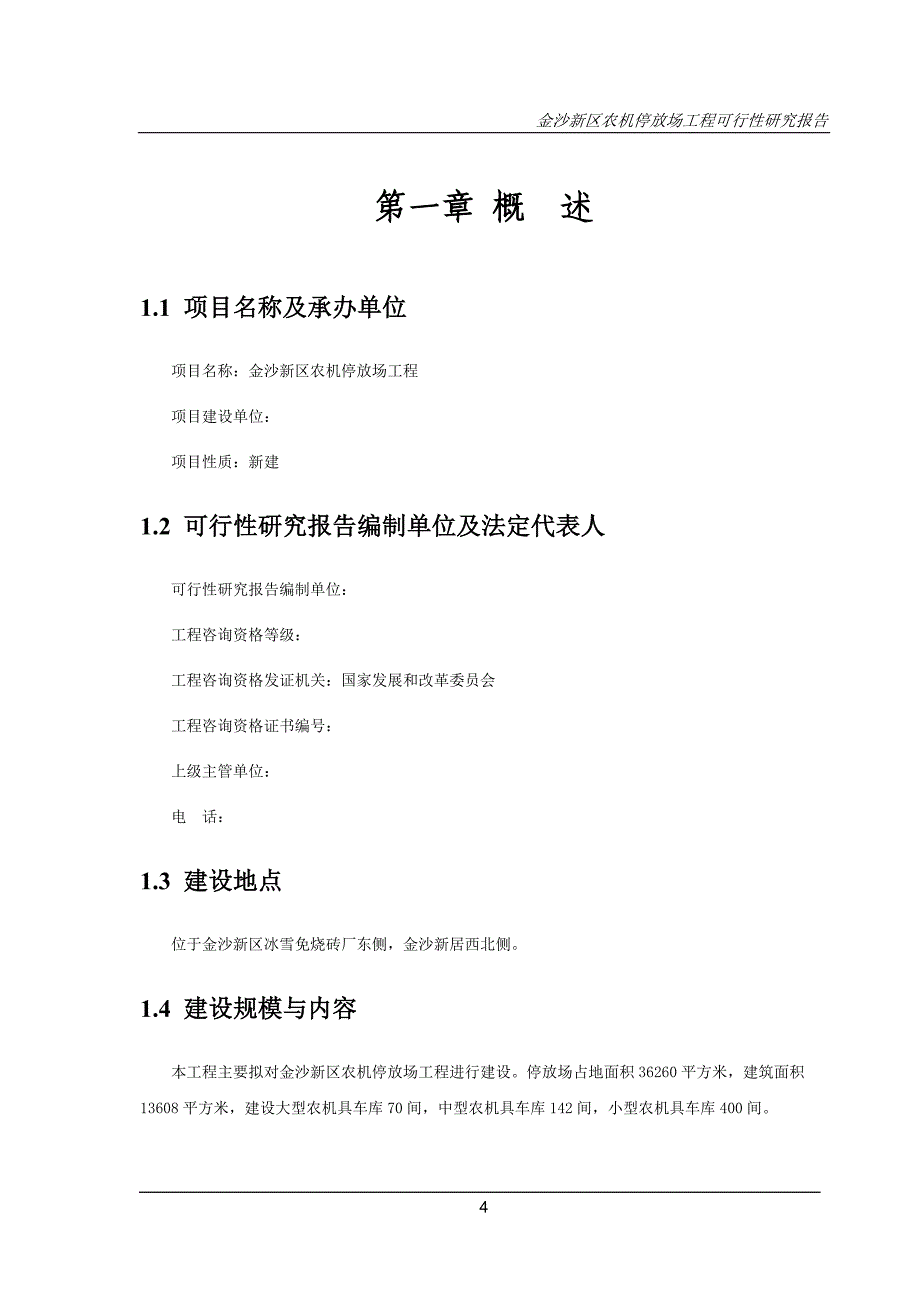 农机停放场可行性策划书.doc_第4页