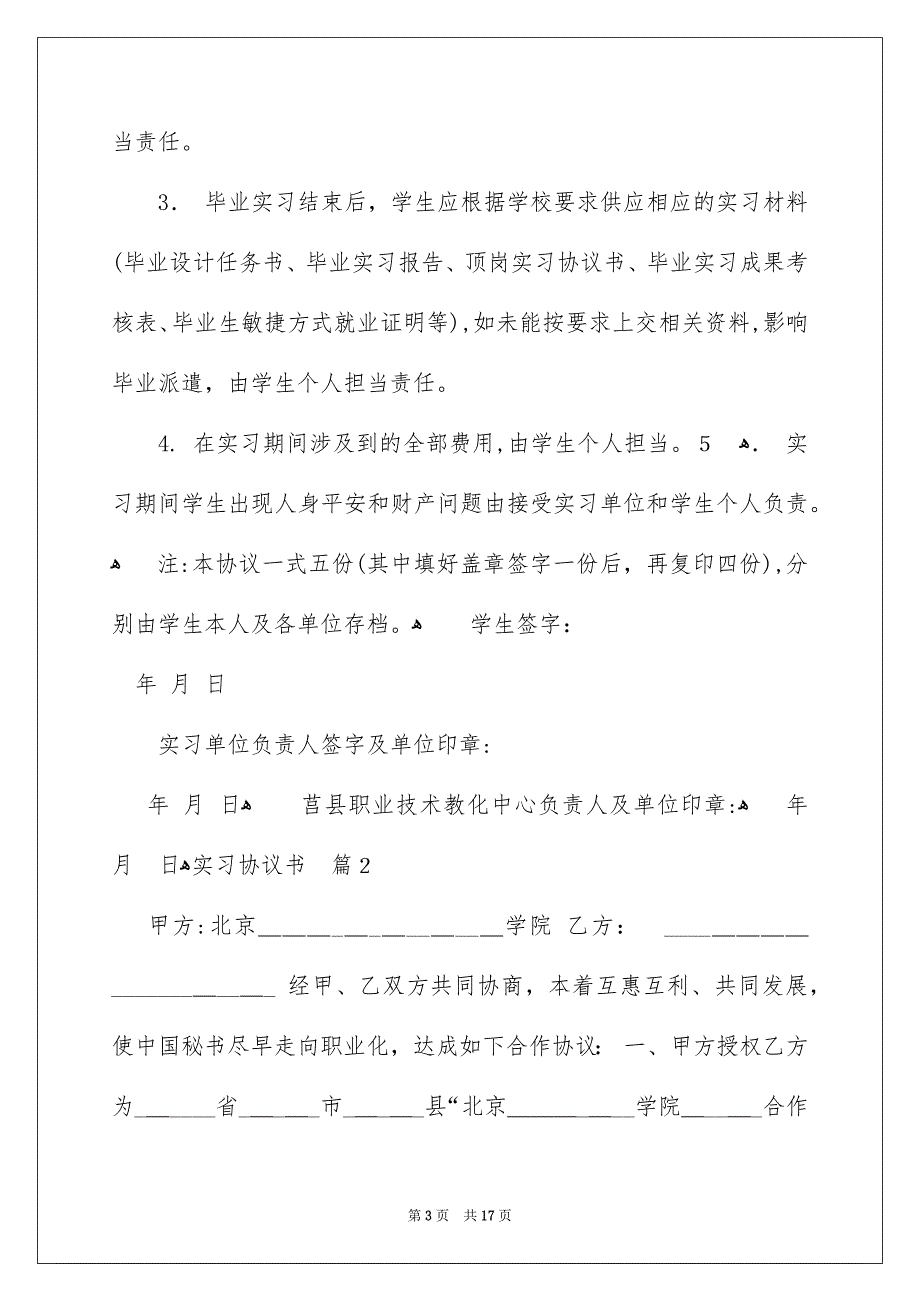 有关实习协议书模板集锦六篇_第3页