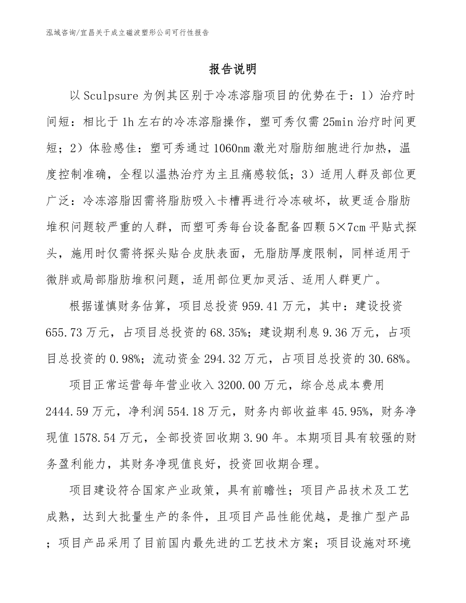 宜昌关于成立磁波塑形公司可行性报告_第2页