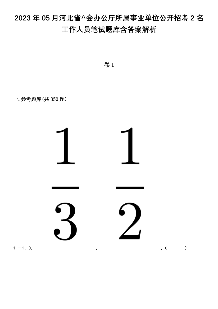 2023年05月河北省^会办公厅所属事业单位公开招考2名工作人员笔试题库含答案解析_第1页