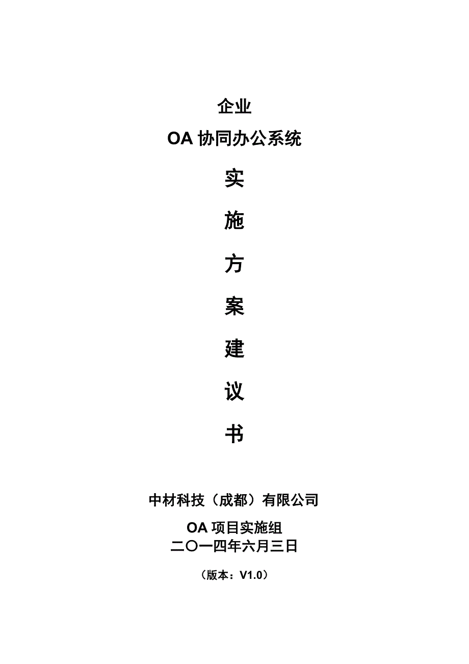 企业OA项目实施方案_第1页