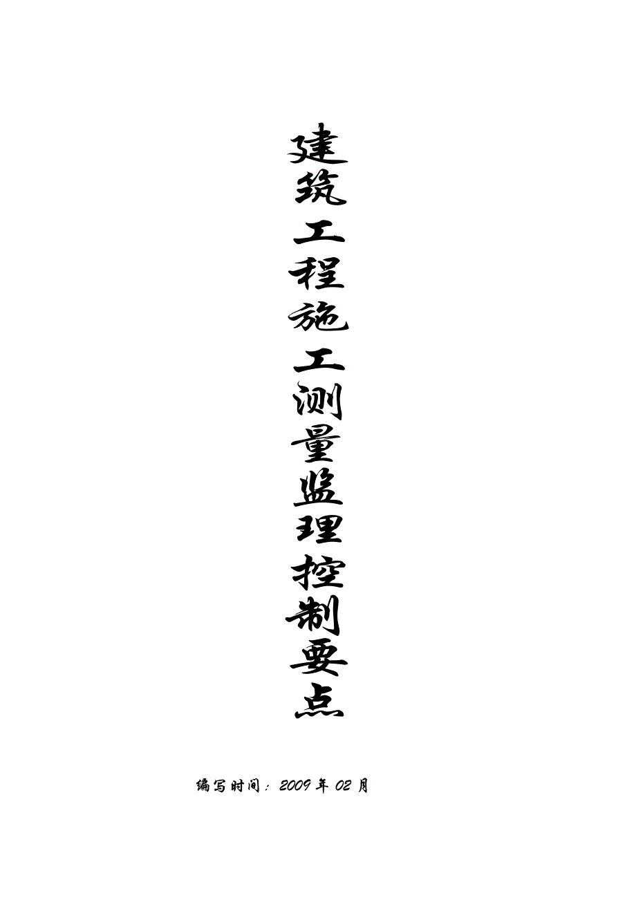 建筑工程施工测量监理控制要点_第1页
