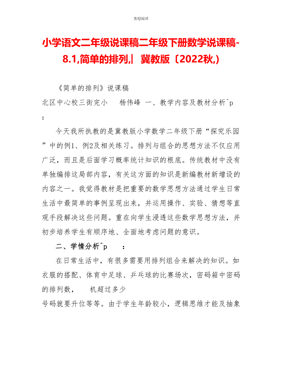 小学语文二年级说课稿二年级下册数学说课稿8.1简单的排列︳冀教版（2022秋)_第1页