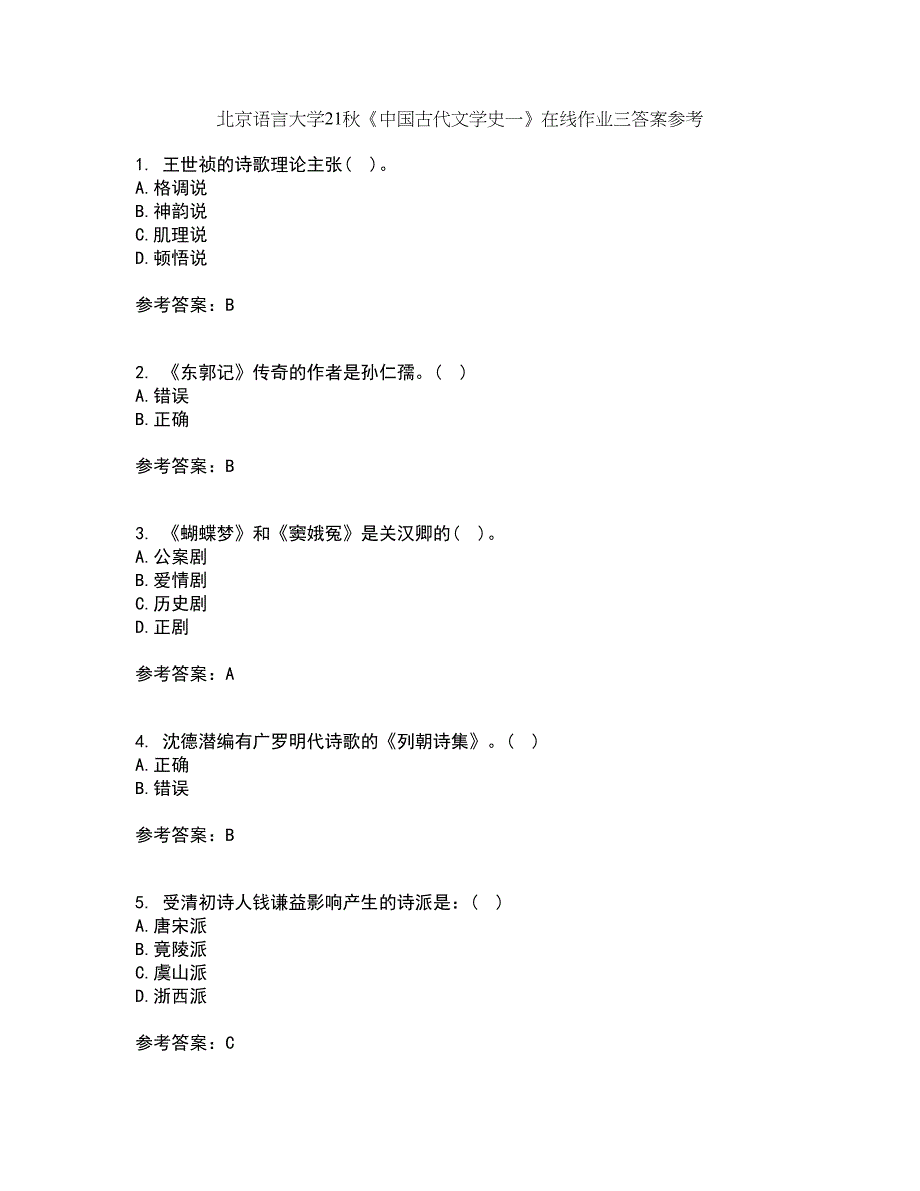 北京语言大学21秋《中国古代文学史一》在线作业三答案参考95_第1页