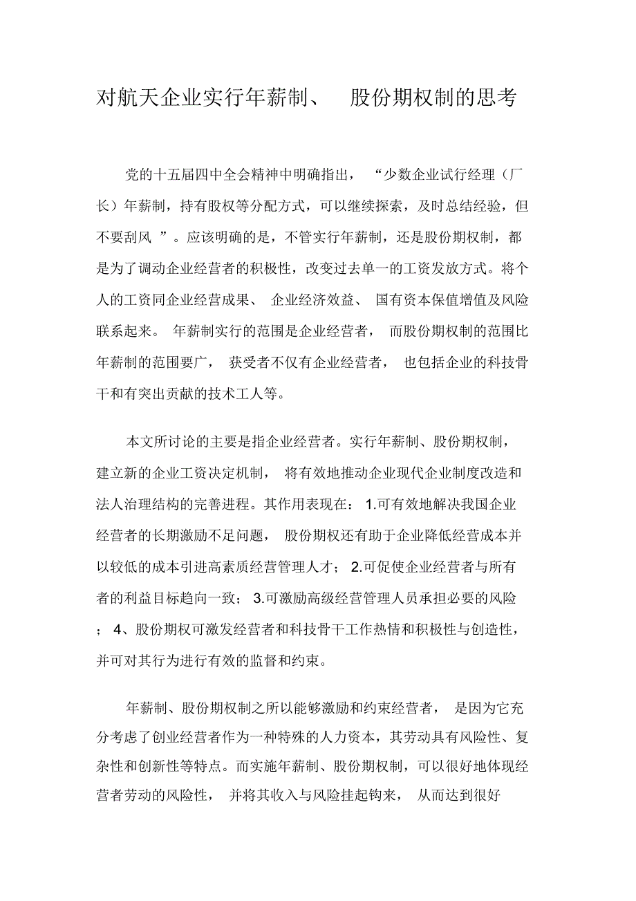 对航天企业实行年薪制、股份期权制的思考_第1页