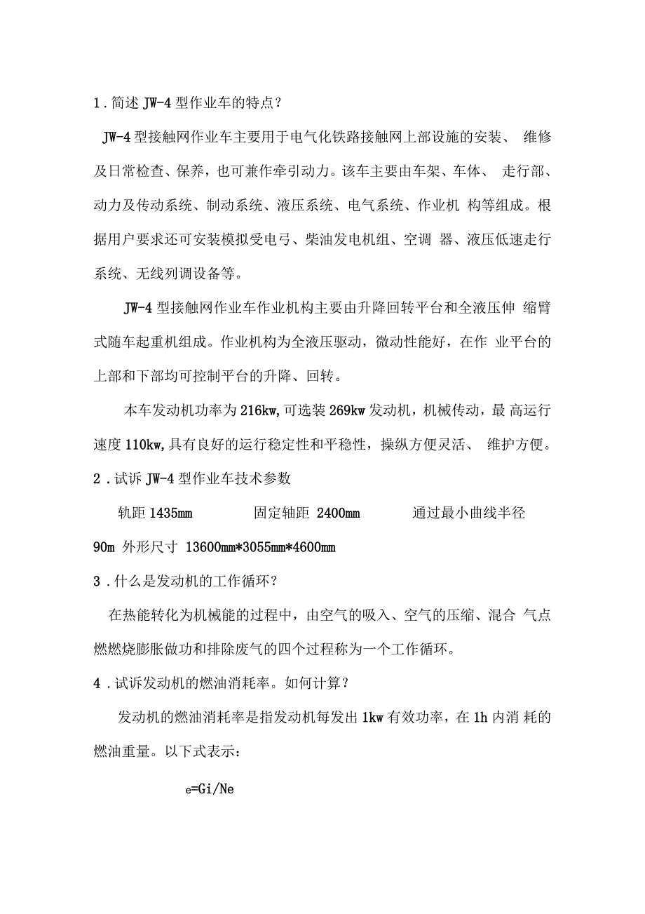 接触网作业车轨道车乘务员专业知识要点_第1页