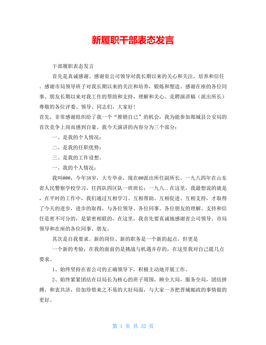 新履职干部表态发言_第1页