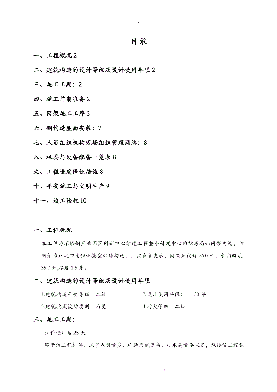 球形网架结构建筑施工组织设计及对策_第2页