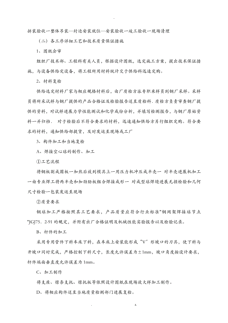 球形网架结构建筑施工组织设计及对策_第4页