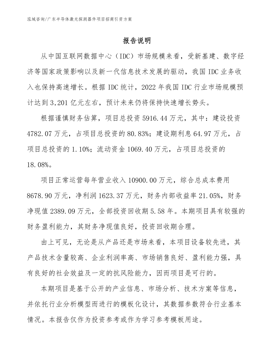 广东半导体激光探测器件项目招商引资方案_参考范文_第2页