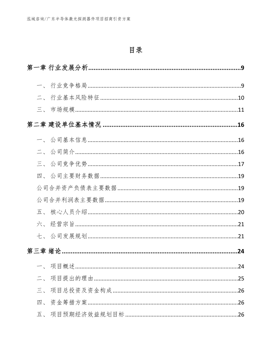 广东半导体激光探测器件项目招商引资方案_参考范文_第3页