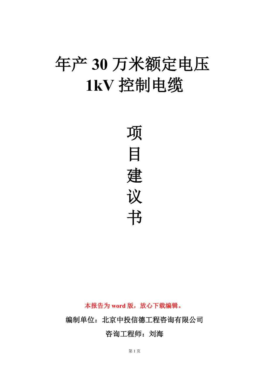 年产30万米额定电压1kV控制电缆项目建议书写作模板_第1页