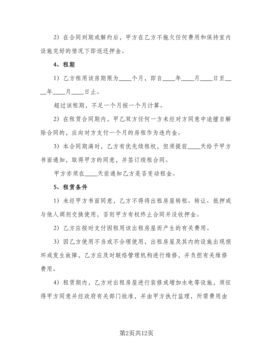 有产权精装修两居室租赁合同（四篇）.doc_第2页