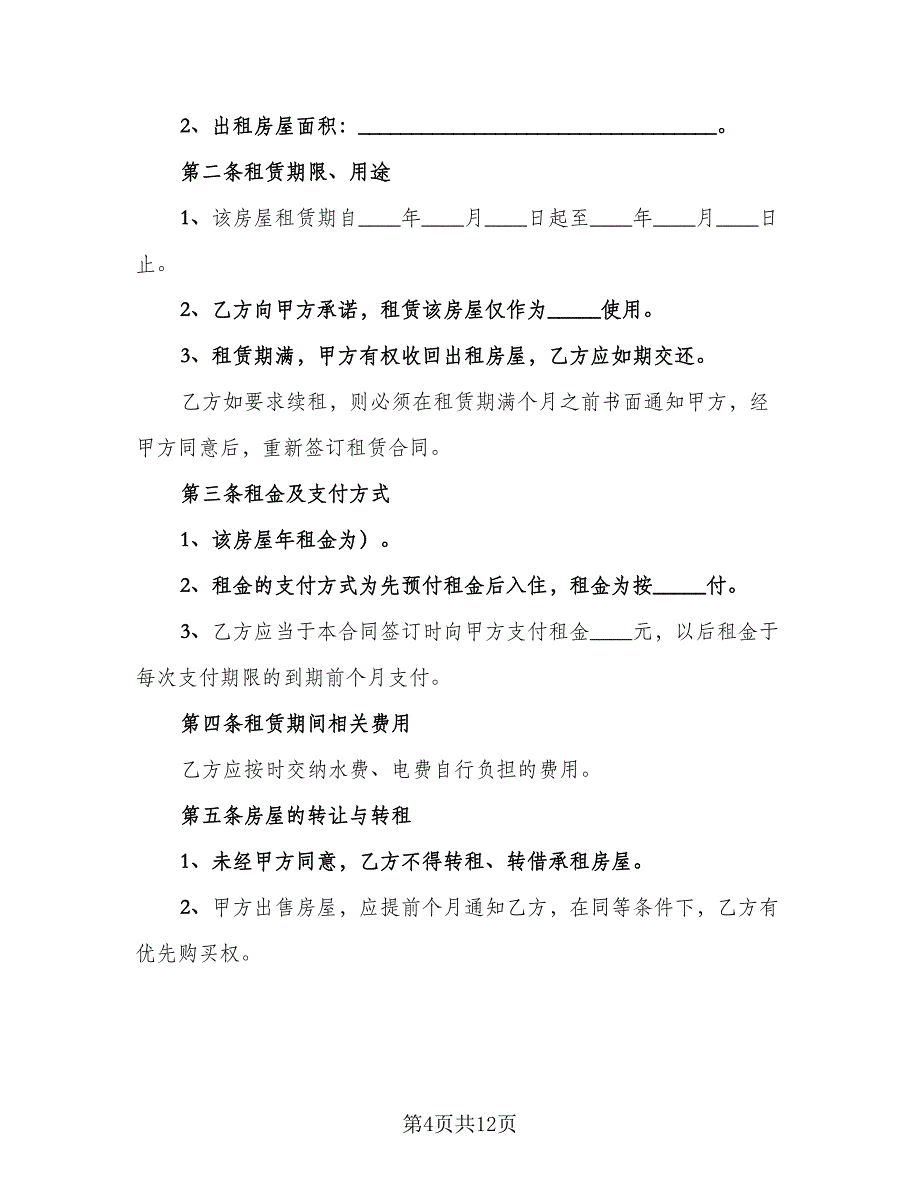 有产权精装修两居室租赁合同（四篇）.doc_第4页