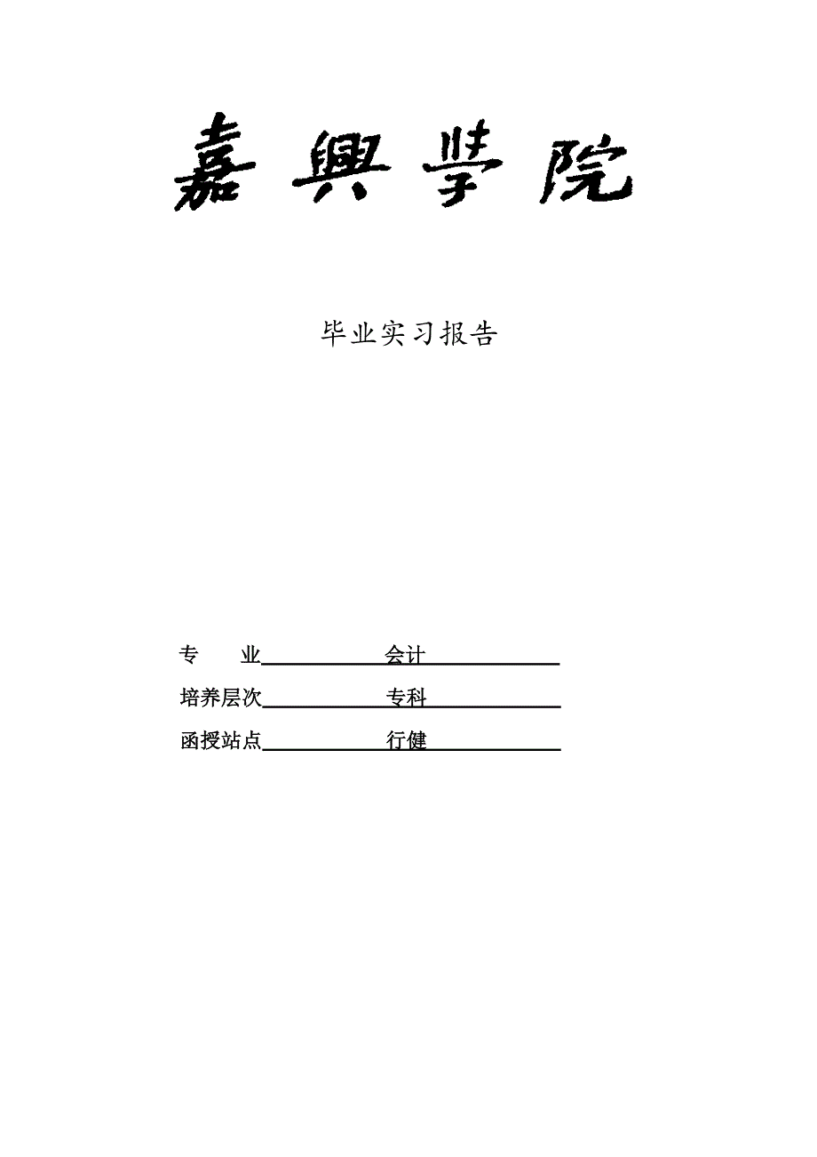 会计实习报告16_第1页