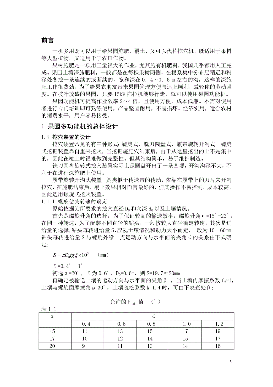 果园多功能机-深施肥装置1.doc_第3页