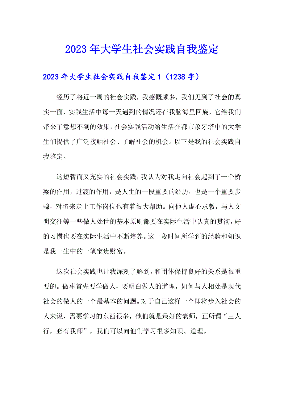 2023年大学生社会实践自我鉴定_第1页