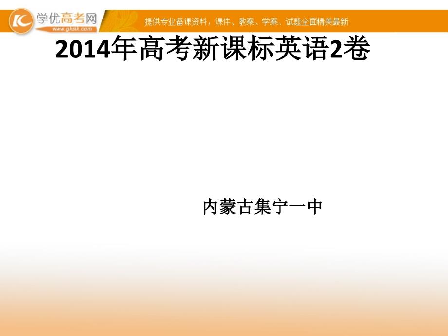 高考新课标II卷英语试题评价与解析（共99张）_第1页