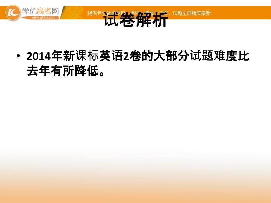 高考新课标II卷英语试题评价与解析（共99张）_第3页