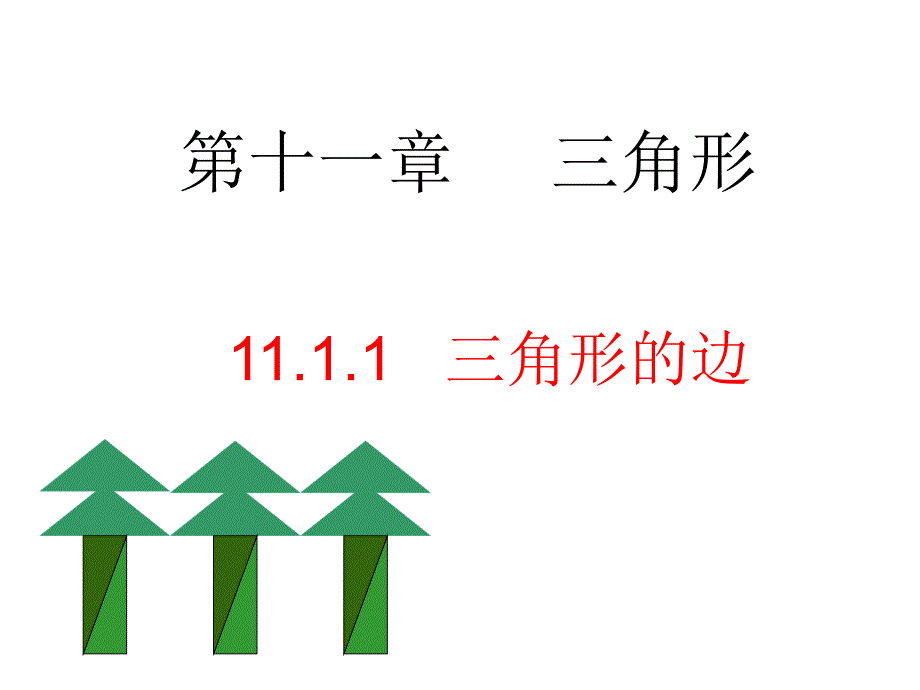 111认识三角形1_第1页