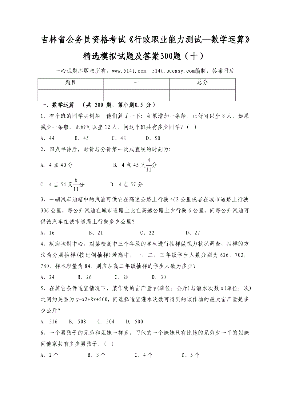 吉林省公务员资格考试行政职业能力测试数学运算精选模拟试题及答案300题十_第1页