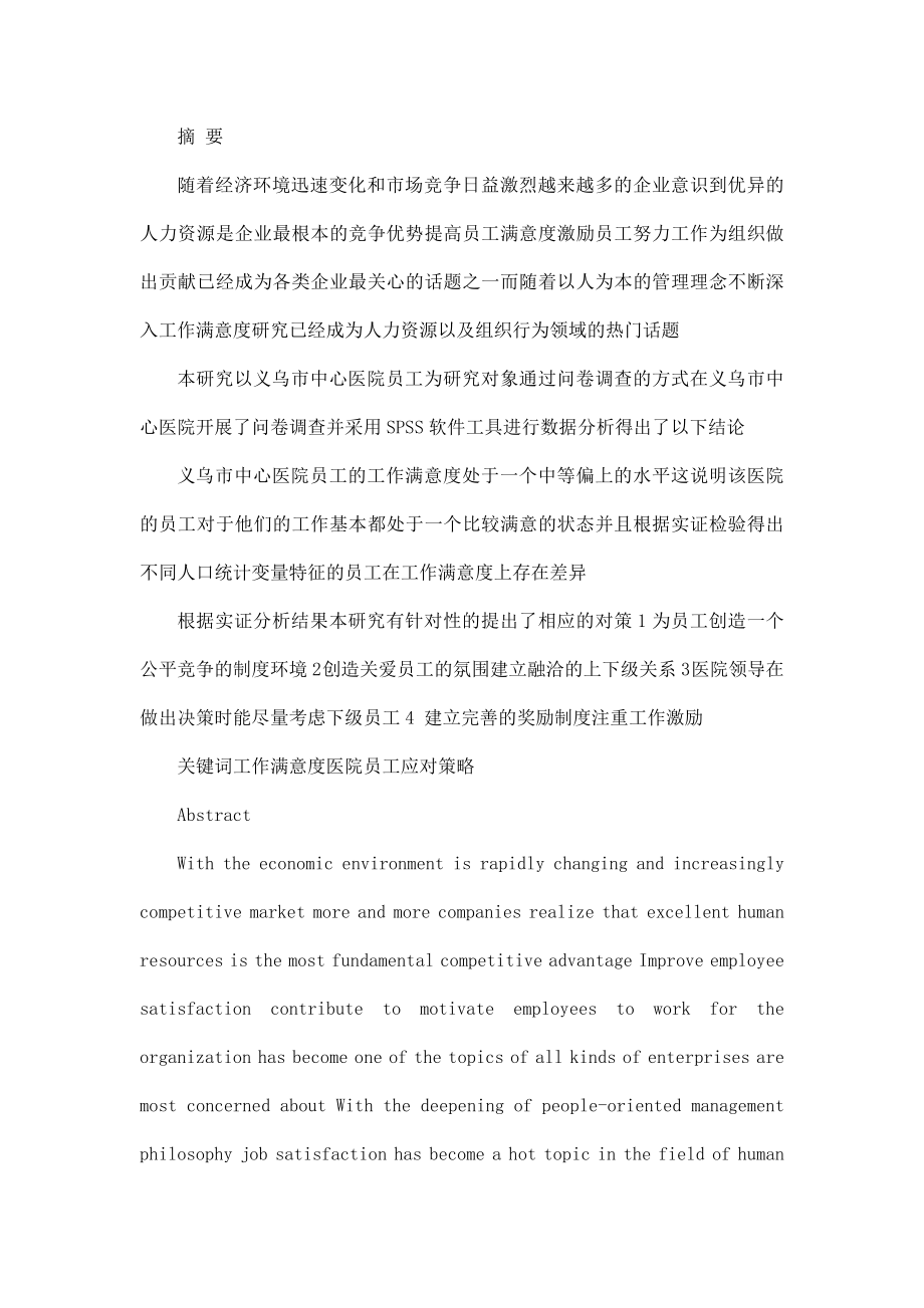 本科论文义乌市中心医院员工满意度及其影响因素.doc_第3页