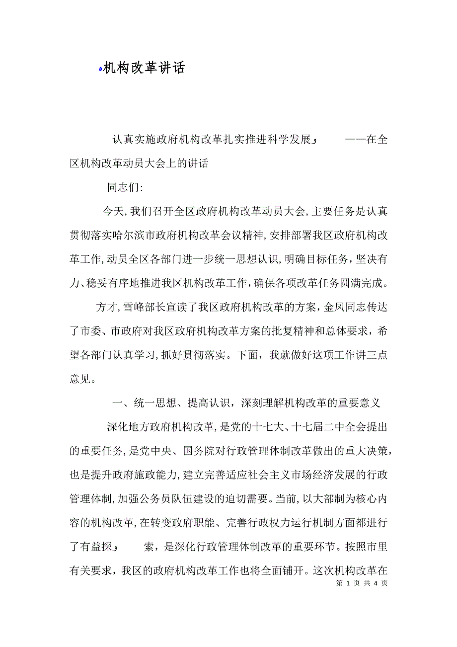 机构改革讲话_第1页