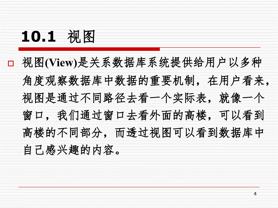 第10章视图和索引PPT课件_第4页