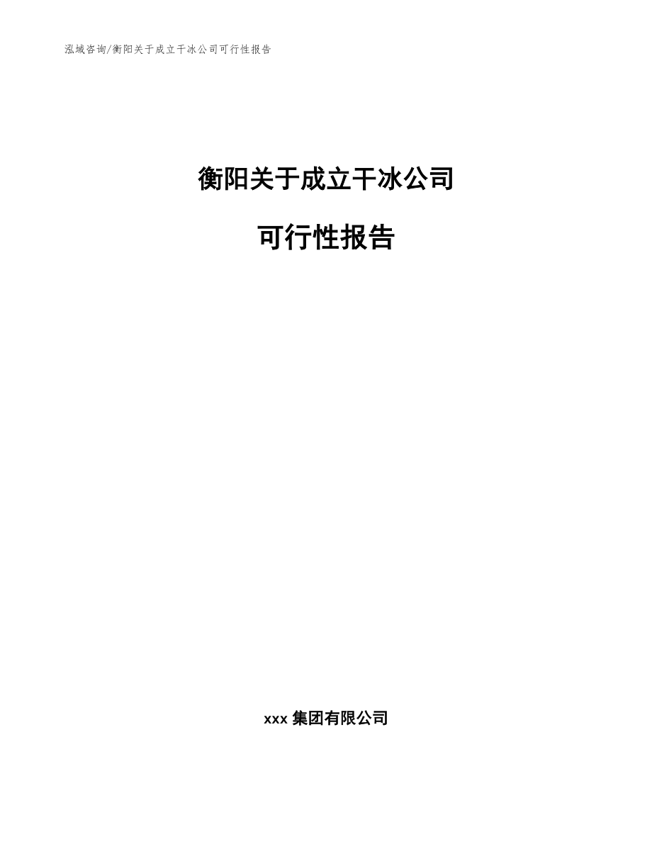 衡阳关于成立干冰公司可行性报告【模板范本】_第1页