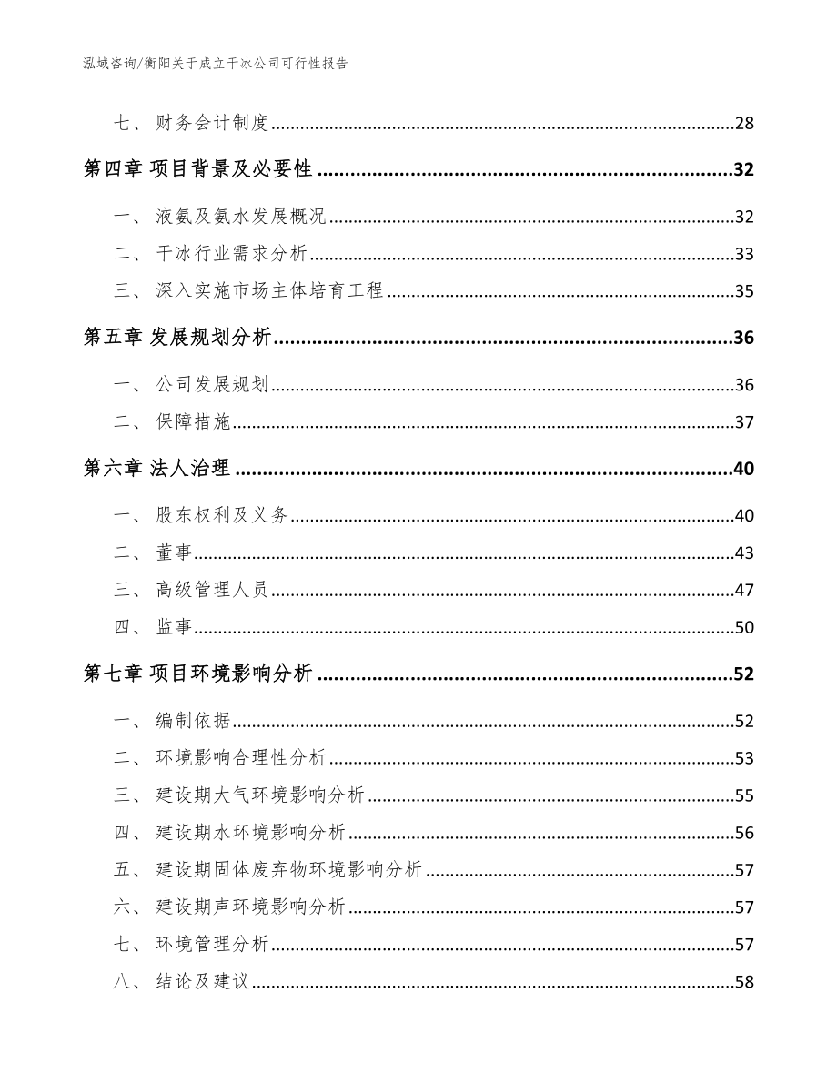 衡阳关于成立干冰公司可行性报告【模板范本】_第3页