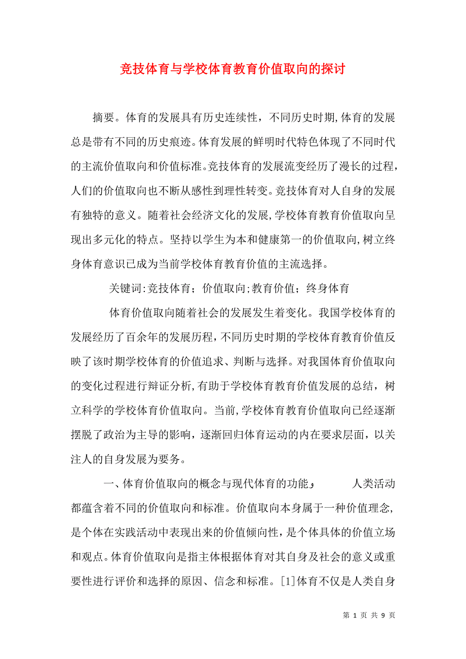 竞技体育与学校体育教育价值取向的探讨_第1页