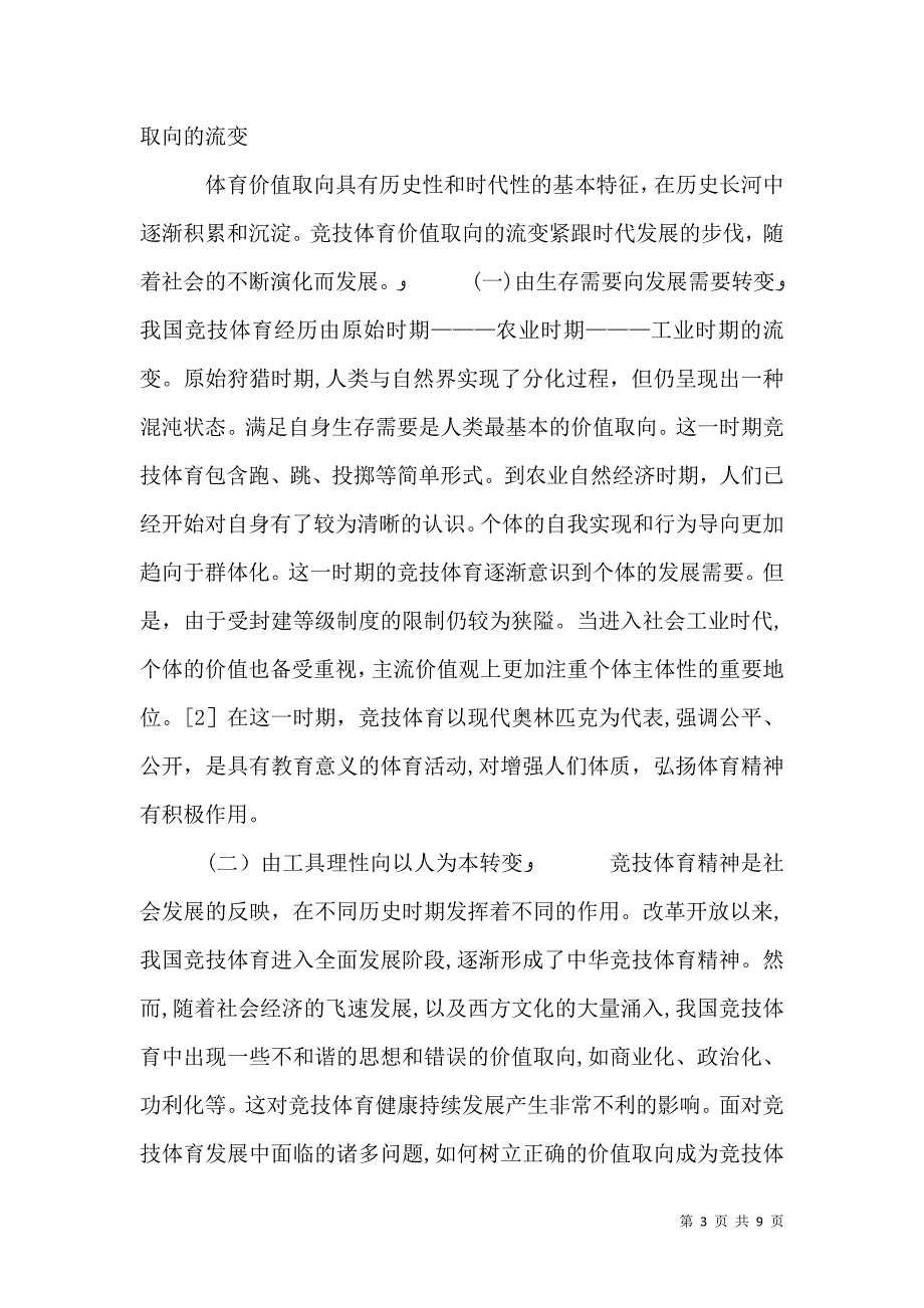 竞技体育与学校体育教育价值取向的探讨_第3页