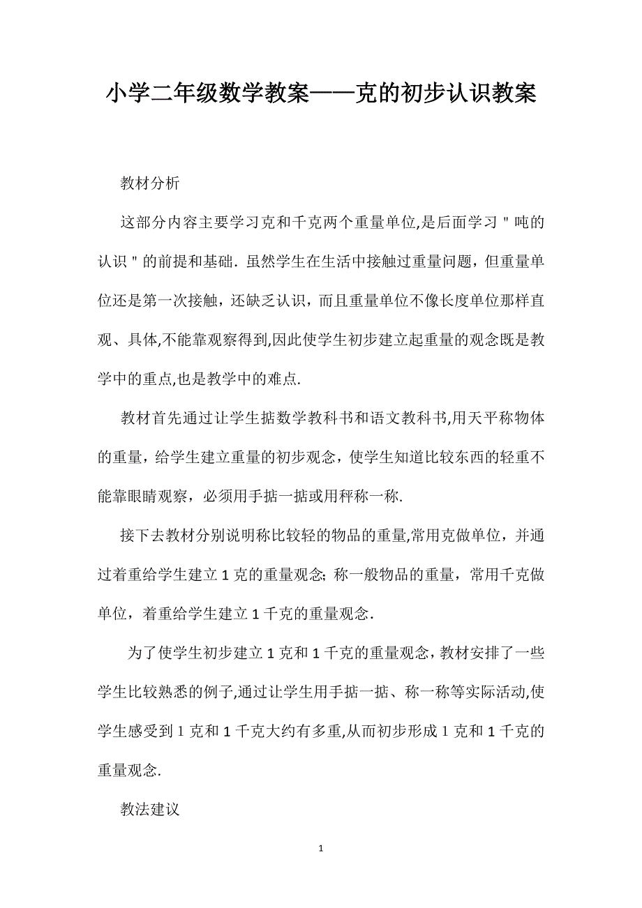 小学二年级数学教案克的初步认识教案_第1页