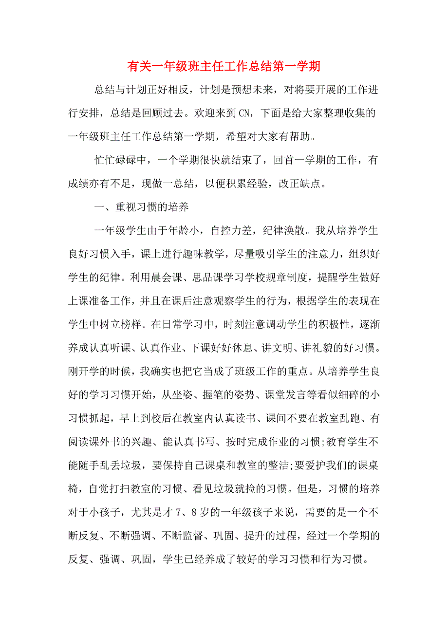 有关一年级班主任工作总结第一学期.doc_第1页