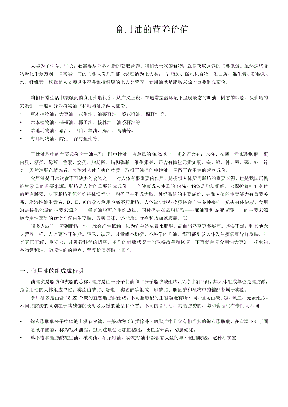 食用油的营养价值_第1页