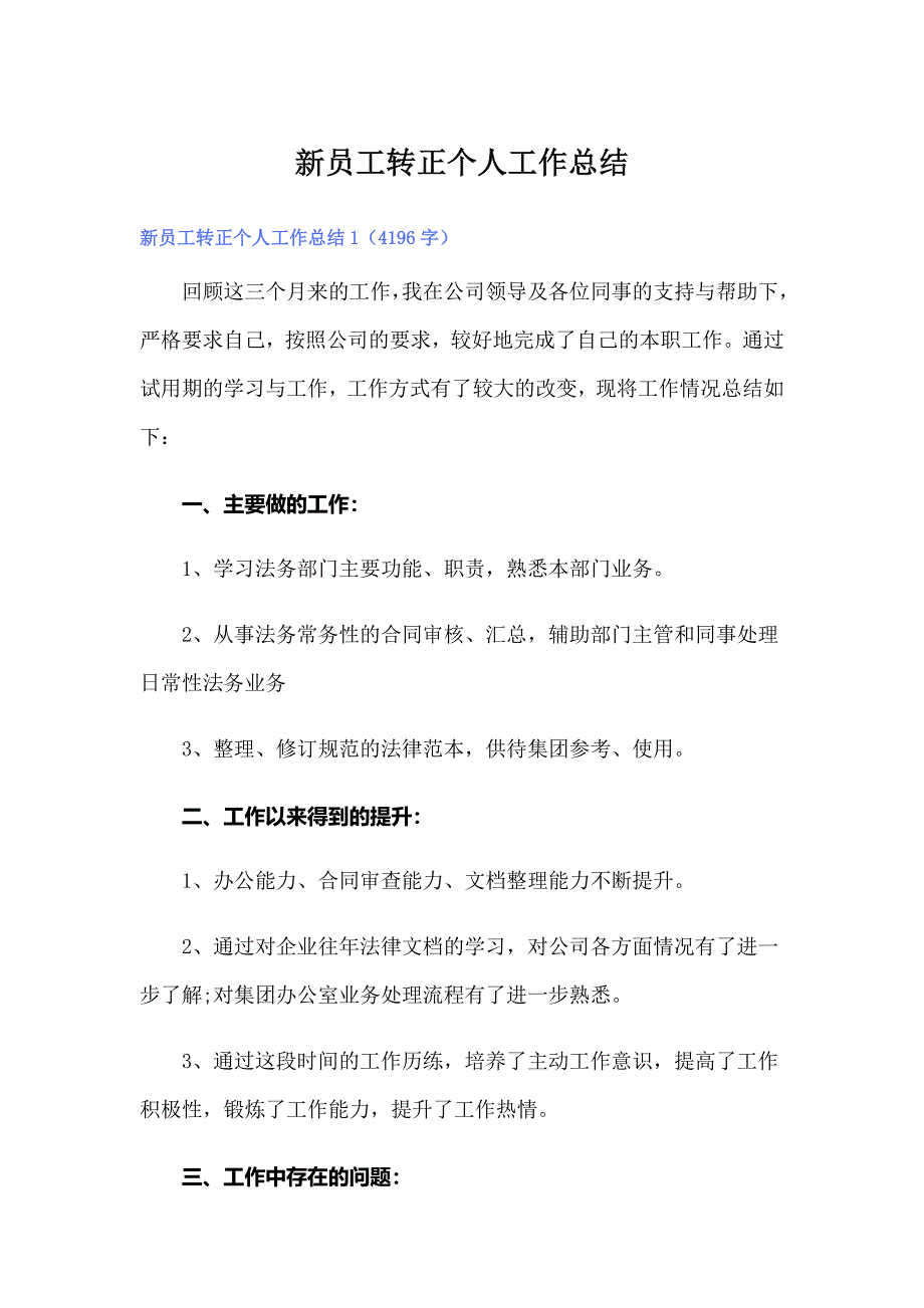 （可编辑）新员工转正个人工作总结_第1页