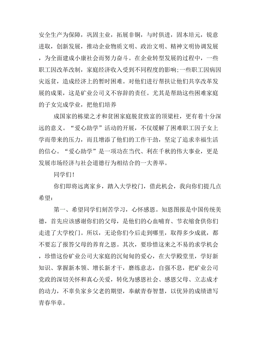 企业爱心助学发言稿.doc_第3页