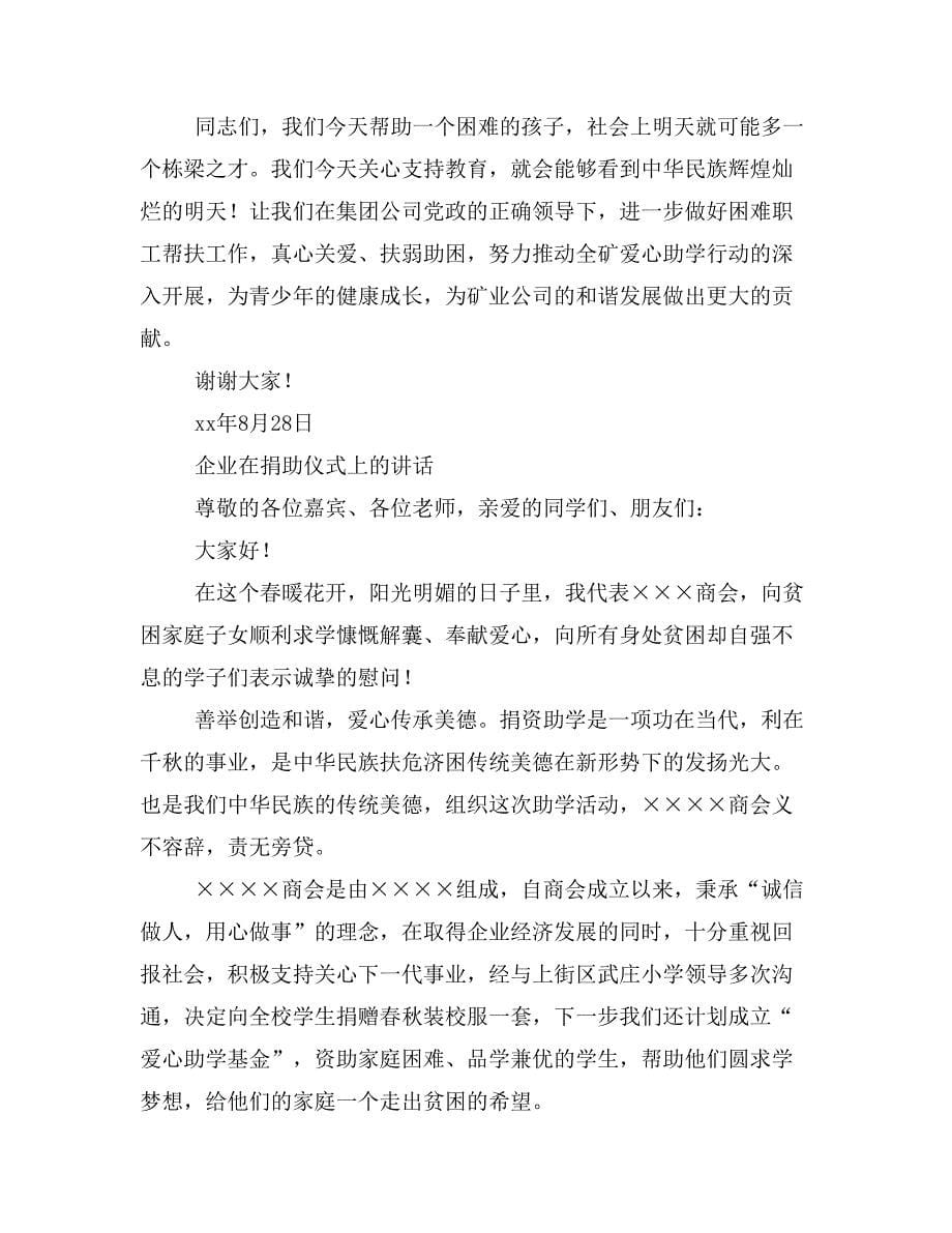 企业爱心助学发言稿.doc_第5页