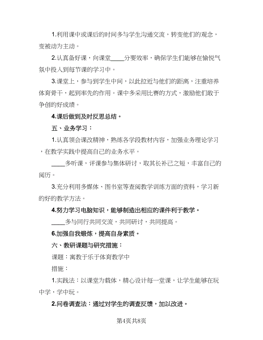 一年级体育教学计划第二学期（三篇）.doc_第4页