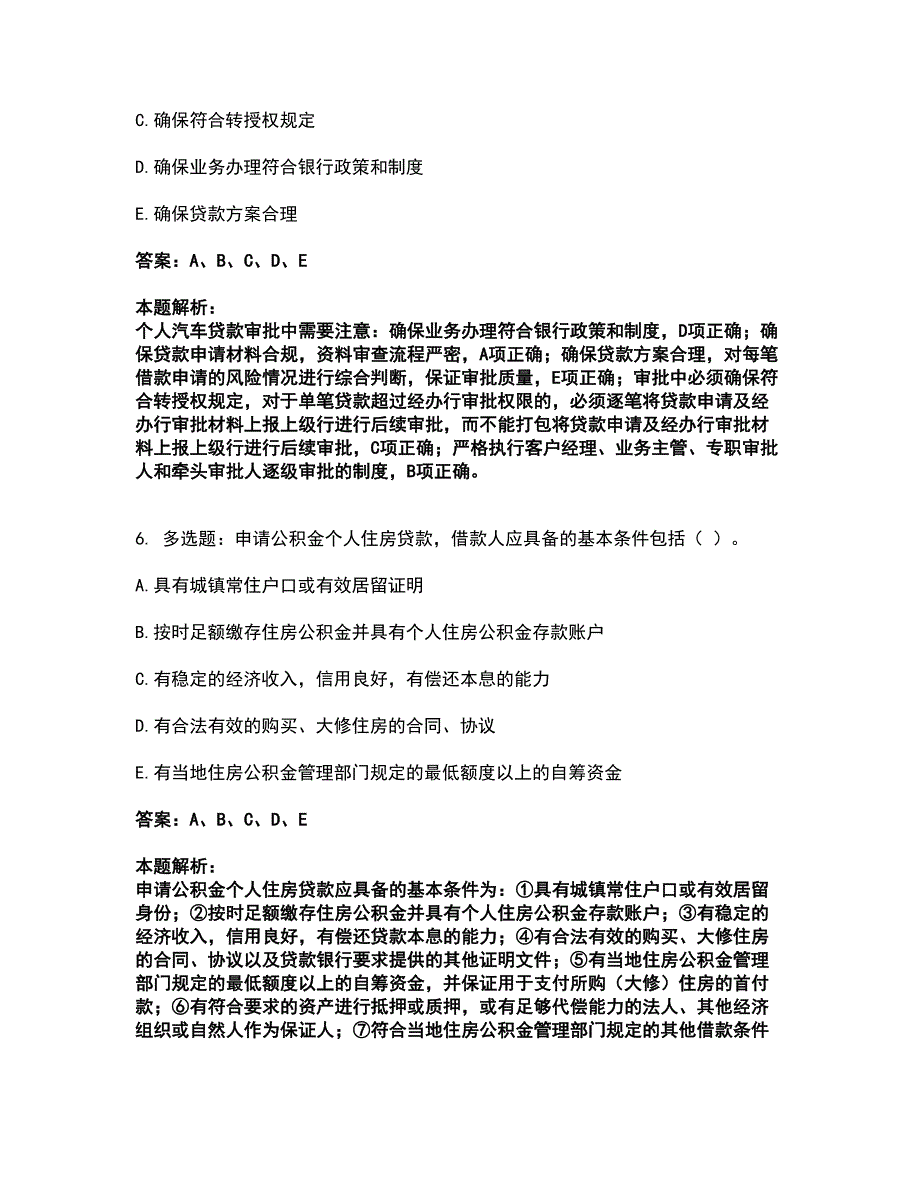 2022初级银行从业资格-初级个人贷款考试题库套卷45（含答案解析）_第3页