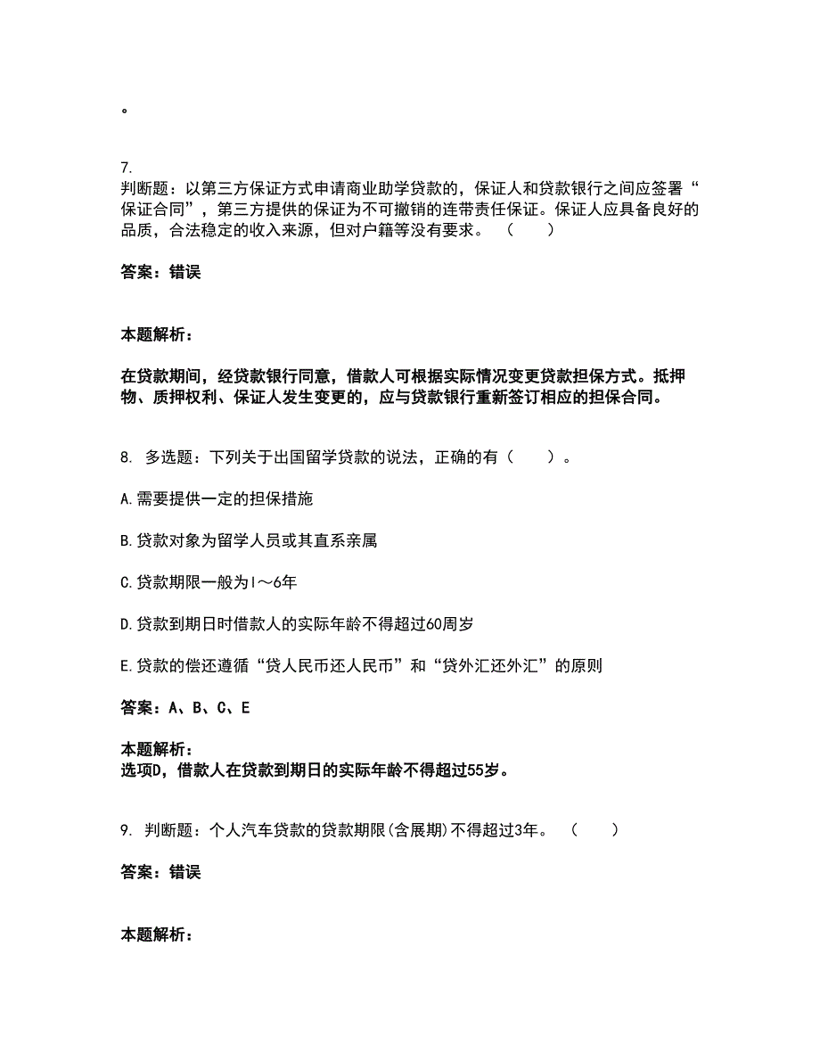 2022初级银行从业资格-初级个人贷款考试题库套卷45（含答案解析）_第4页