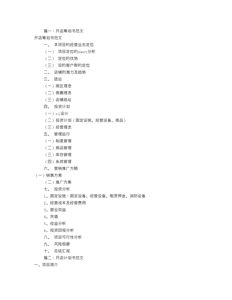 开店策划书怎么写共篇_第1页