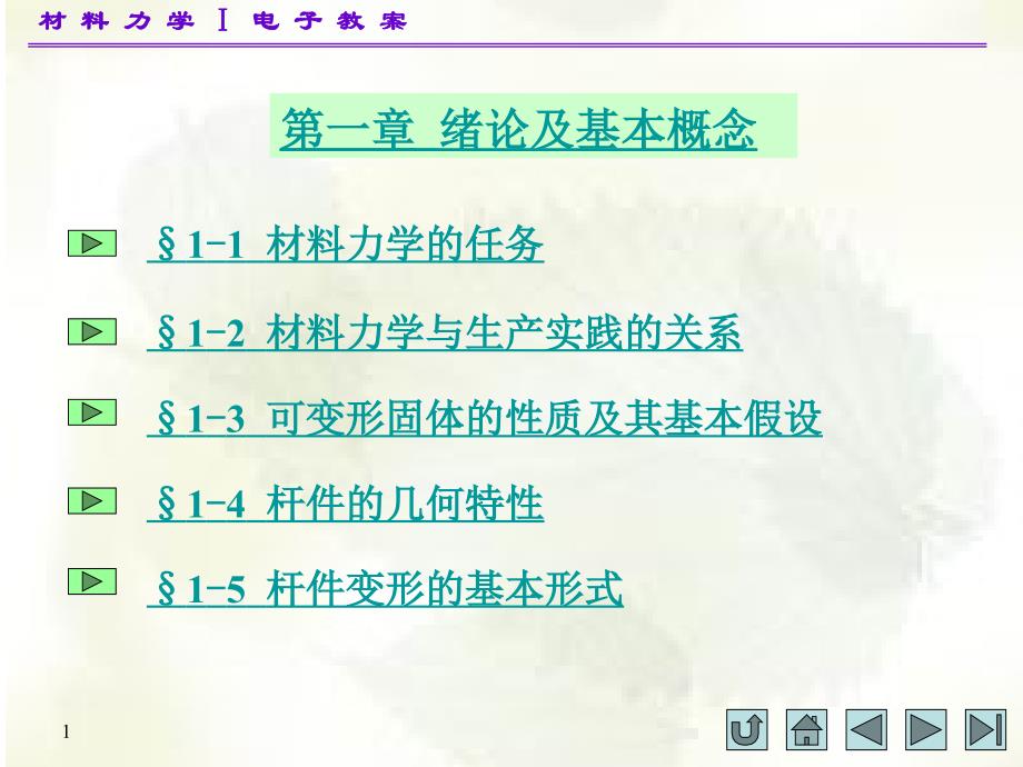 配合主教材孙训方等编材料力学第四版材料力学I第一章ppt课件_第1页