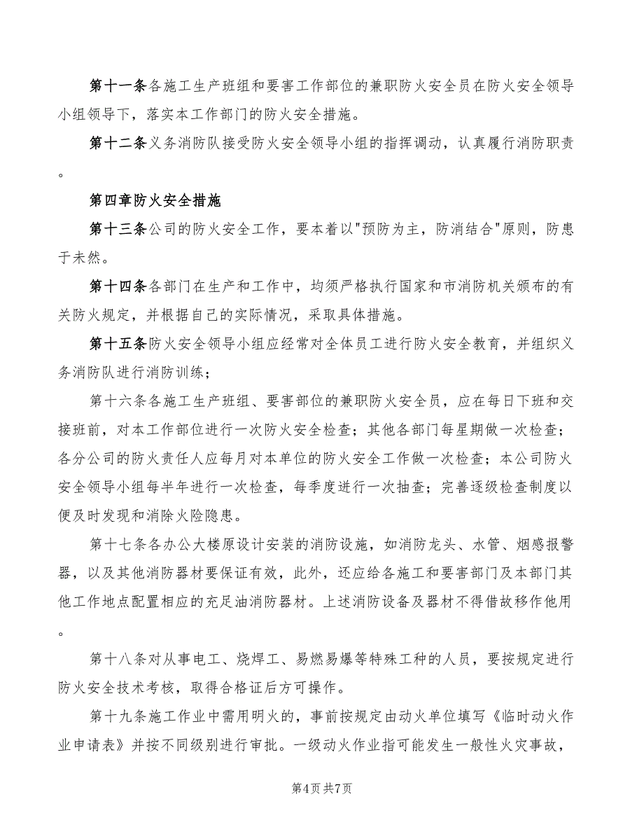 2022年商场消防安全的管理制度_第4页