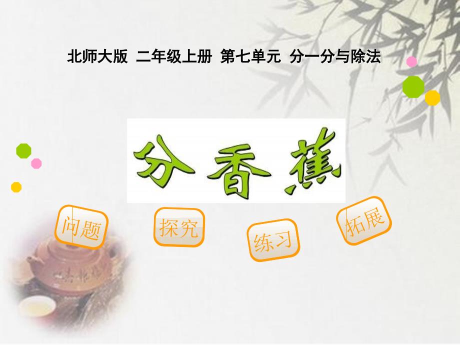 北师大版二年级上册数学《分香蕉》课件_第1页